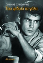 Εικόνα Του φιδιού το γάλα