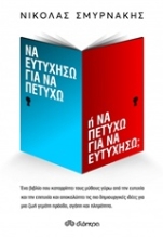 Εικόνα Να ευτυχήσω για να πετύχω ή να πετύχω για να ευτυχήσω;