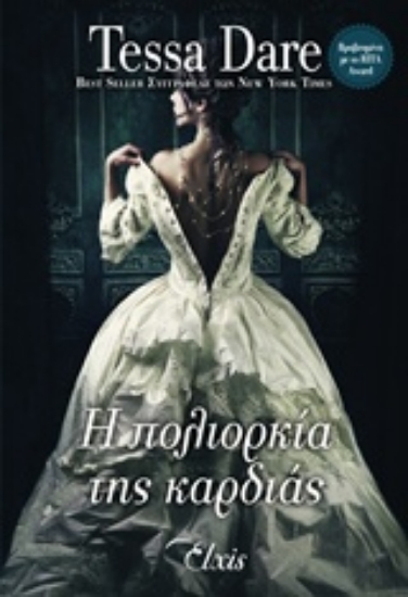 Εικόνα Η πολιορκία της καρδιάς