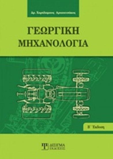 Εικόνα Γεωργική μηχανολογία