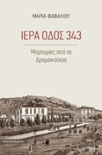 Εικόνα Ιερά οδός 343