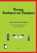 Εικόνα Έντομα αποθηκών και τροφίμων
