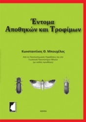 Εικόνα της Έντομα αποθηκών και τροφίμων