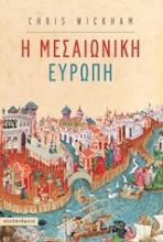 Εικόνα Η Ευρώπη του Μεσαίωνα