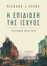 Εικόνα Η επιδίωξη της ισχύος