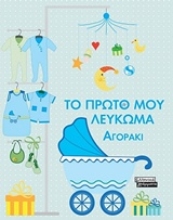 Εικόνα Το πρώτο μου λεύκωμα : Αγοράκι .