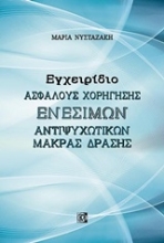 Εικόνα Εγχειρίδιο ασφαλούς χορήγησης ενέσιμων αντιψυχωτικών μακράς δράσης