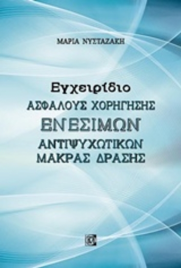 Εικόνα Εγχειρίδιο ασφαλούς χορήγησης ενέσιμων αντιψυχωτικών μακράς δράσης