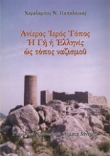 Εικόνα Ανίερος ιερός τόπος. Η Γη η Ελληνίς ως τόπος ναζισμού