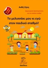 Εικόνα Το μελισσάκι μου κι εγώ στον παιδικό σταθμό!