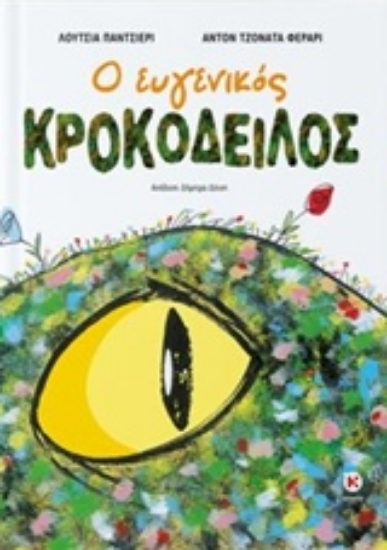Εικόνα Ο ευγενικός κροκόδειλος