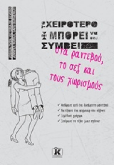 Εικόνα Το χειρότερο που μπορεί να σου συμβεί στα ραντεβού, το σεξ και τους χωρισμούς