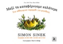 Εικόνα Μαζί τα καταφέρνουμε καλύτερα