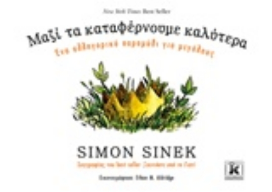 Εικόνα Μαζί τα καταφέρνουμε καλύτερα