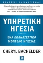 Εικόνα Υπηρετική ηγεσία