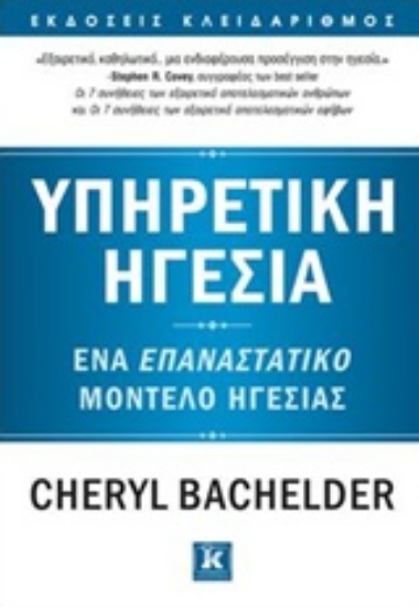 Εικόνα Υπηρετική ηγεσία