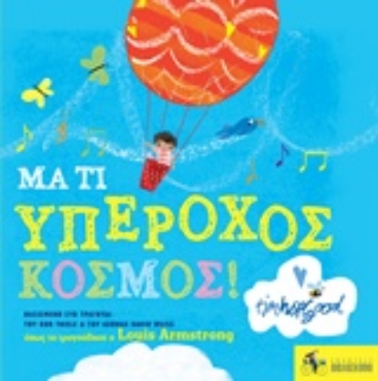 Εικόνα Μα τι υπέροχος κόσμος!