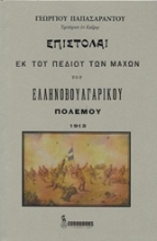 Εικόνα Επιστολαί εκ του πεδίου των μαχών του ελληνοβουλγαρικού πολέμου 1913