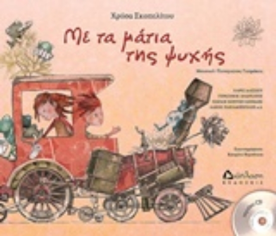 Εικόνα Με τα μάτια της ψυχής