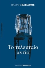Εικόνα Το τελευταίο αντίο