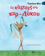 Εικόνα Οι κάλτσες του κυρ-λύκου.