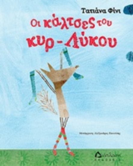 Εικόνα Οι κάλτσες του κυρ-λύκου.