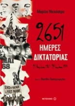 Εικόνα 2651 ημέρες δικτατορίας