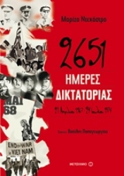 Εικόνα της 2651 ημέρες δικτατορίας