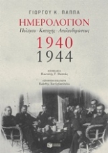 234186 - Ημερολόγιον πολέμου, κατοχής, απελευθέρωσης 1940-1944