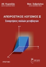 Εικόνα Απειροστικός λογισμός ΙΙ