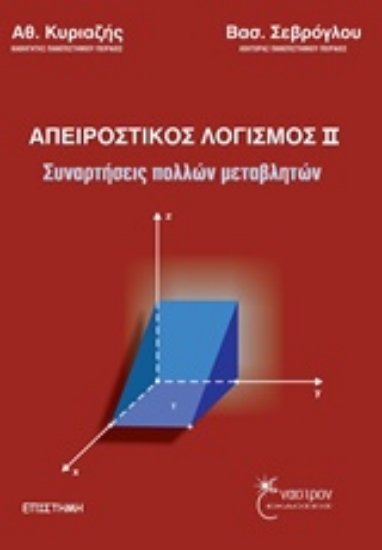 Εικόνα Απειροστικός λογισμός ΙΙ