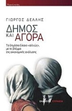 Εικόνα Δήμος και Αγορά