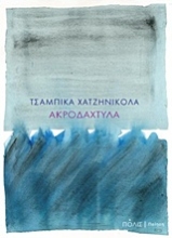 Εικόνα Ακροδάχτυλα