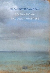 Εικόνα Το σημείωμα της οδού Ντεσπερέ