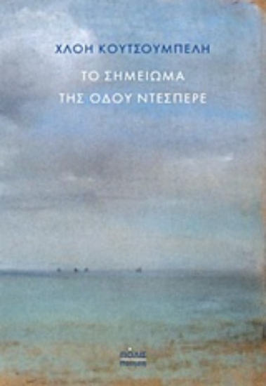 Εικόνα Το σημείωμα της οδού Ντεσπερέ