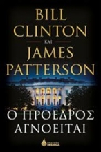 Εικόνα Ο πρόεδρος αγνοείται - (Μαλακο εξωφυλλο)