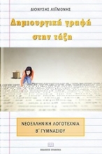 Εικόνα Δημιουργική γραφή στην τάξη