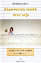 Εικόνα της Δημιουργική γραφή στην τάξη