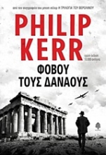 234266 - Φοβού τους Δαναούς