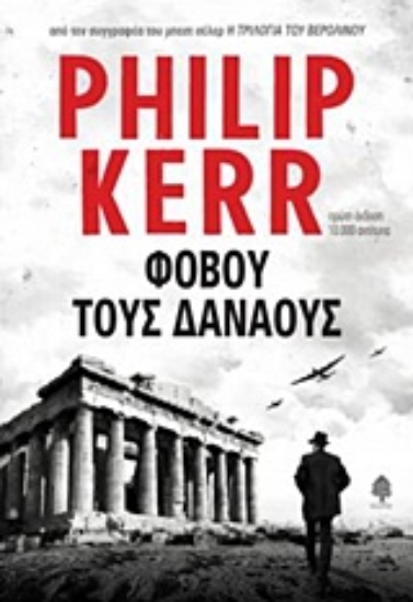 234266 - Φοβού τους Δαναούς