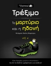 Εικόνα Τρέξιμο: Το μαρτύριο και η ηδονή .