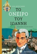 Εικόνα Το όνειρο του Ιωάννη