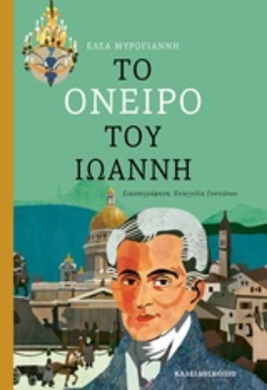Εικόνα Το όνειρο του Ιωάννη