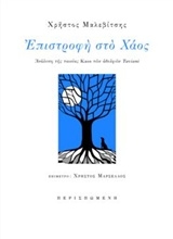 Εικόνα Επιστροφή στο χάος