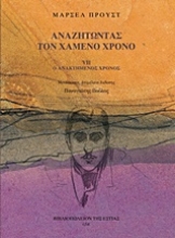Εικόνα Αναζητώντας τον χαμένο χρόνο 7 : Ο ανακτημένος χρόνος .