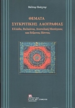 Εικόνα Θέματα συγκριτικής λαογραφίας