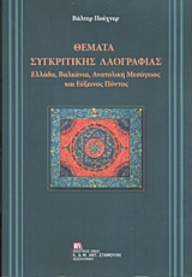 Εικόνα Θέματα συγκριτικής λαογραφίας