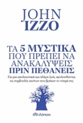 Εικόνα Τα 5 μυστικά που πρέπει να ανακαλύψεις πριν πεθάνεις