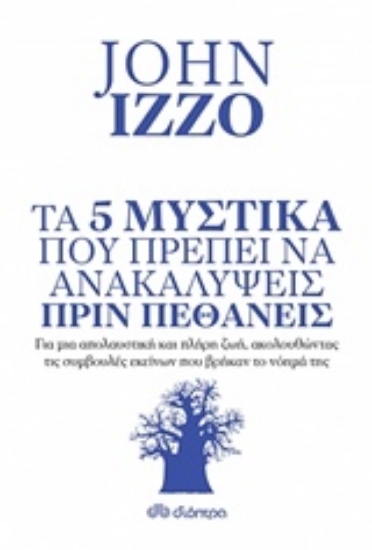 Εικόνα Τα 5 μυστικά που πρέπει να ανακαλύψεις πριν πεθάνεις