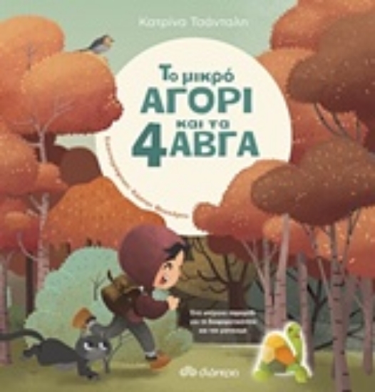 Εικόνα Το μικρό αγόρι και τα 4 αβγά
